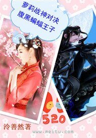 萝莉战神对决腹黑蝙蝠王子