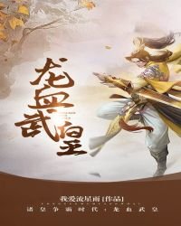 龙血武皇