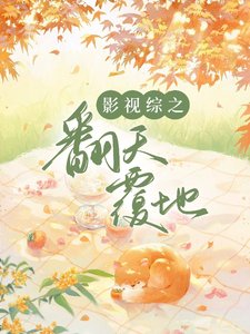 (综影视同人)影视综之翻天覆地