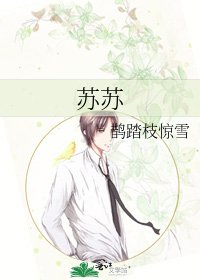 苏苏